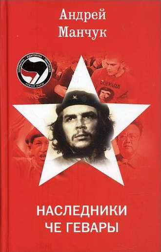 Обложка книги «Наследники Че Гевары»