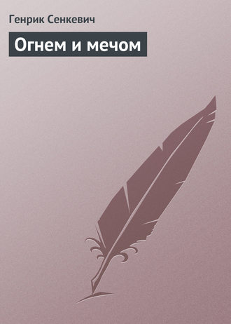 Обложка книги «Огнем и мечом»