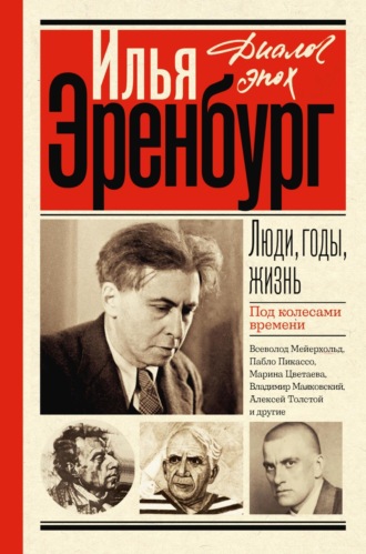 Обложка книги «Люди, годы, жизнь. Под колесами времени. Книги первая, вторая, третья»