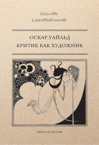 Обложка книги «Критик как художник (сборник)»
