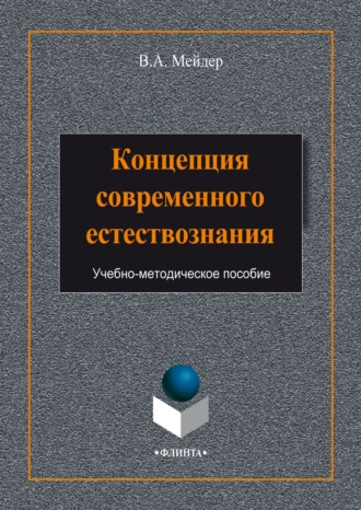 В. А. Мейдер. Концепция современного естествознания