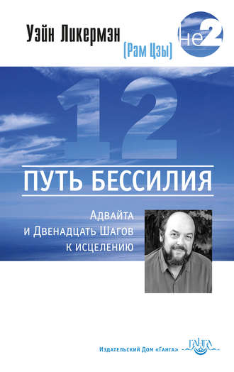 Уэйн Ликермэн. Путь бессилия. Адвайта и Двенадцать Шагов к исцелению