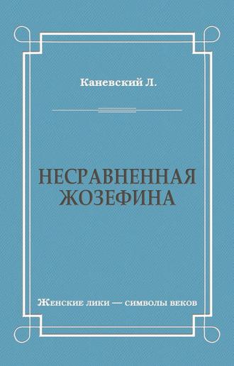 Обложка книги «Несравненная Жозефина»
