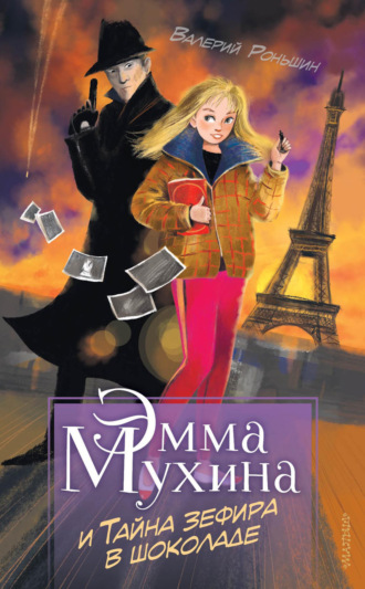 Обложка книги «Эмма Мухина и Тайна зефира в шоколаде»