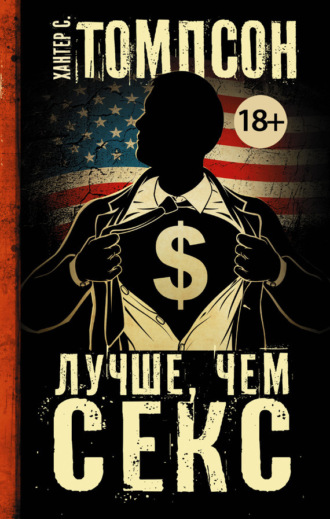 Обложка книги «Лучше, чем секс»