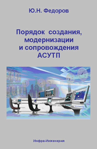 Обложка книги «Порядок создания, модернизации и сопровождения АСУТП»