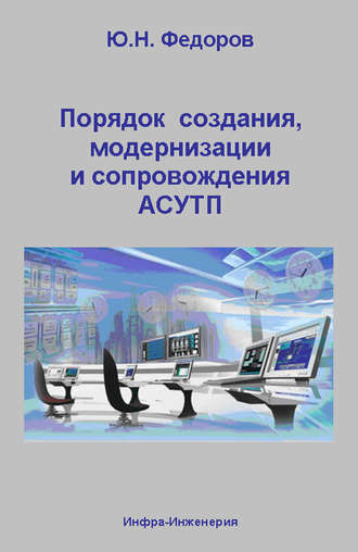 Ю. Н. Федоров. Порядок создания, модернизации и сопровождения АСУТП