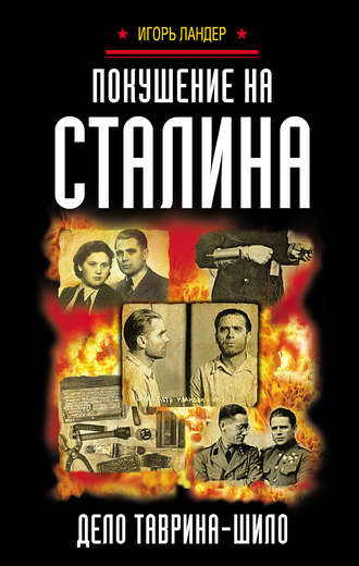 Обложка книги «Покушение на Сталина. Дело Таврина – Шило»