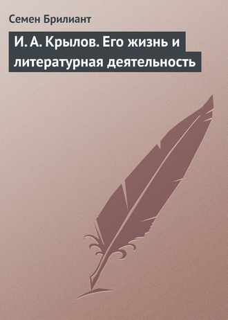 Обложка книги «И. А. Крылов. Его жизнь и литературная деятельность»
