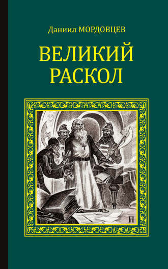 Даниил Мордовцев. Великий раскол