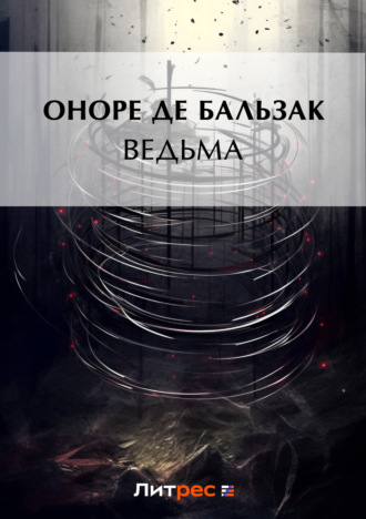 Обложка книги «Ведьма (сборник)»