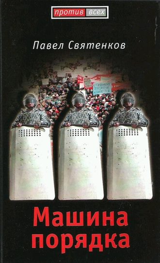 Обложка книги «Машина порядка»