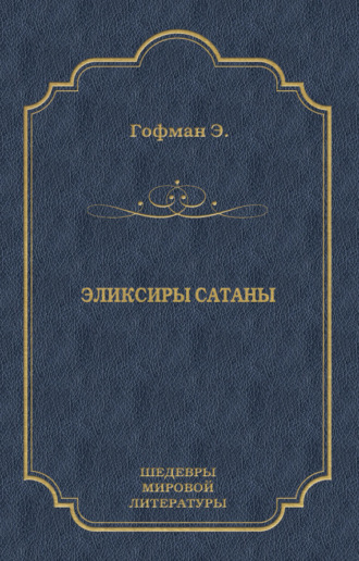 Обложка книги «Эликсиры сатаны»