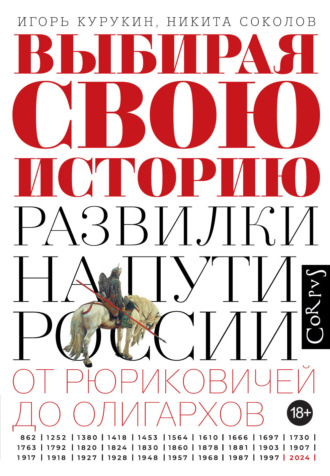 И. В. Курукин. Выбирая свою историю. Развилки на пути России: от Рюриковичей до олигархов