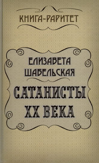 Елизавета Шабельская. Сатанисты ХХ века