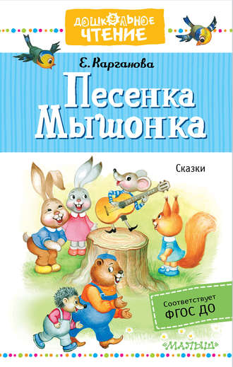 Екатерина Карганова. Песенка Мышонка. Сказки