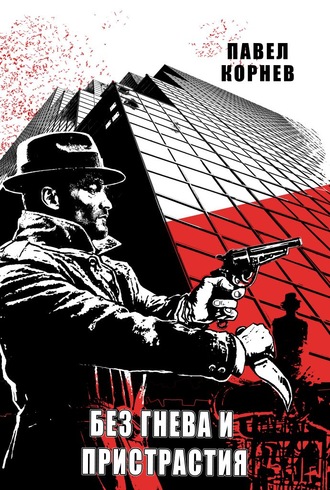 Обложка книги «Без гнева и пристрастия»