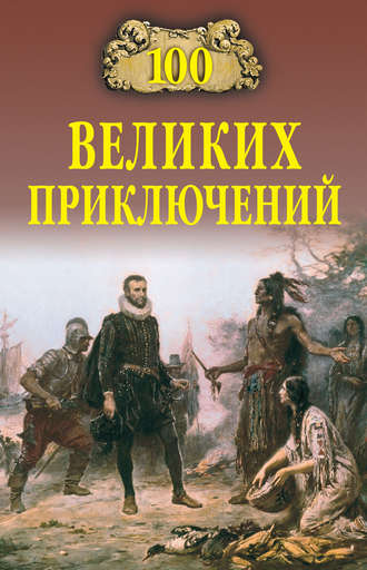 Андрей Низовский. 100 великих приключений