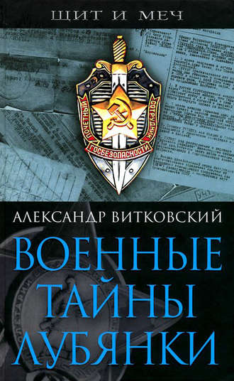 Обложка книги «Военные тайны Лубянки»