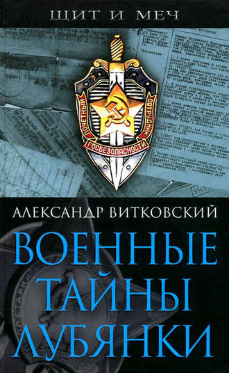 Александр Витковский. Военные тайны Лубянки