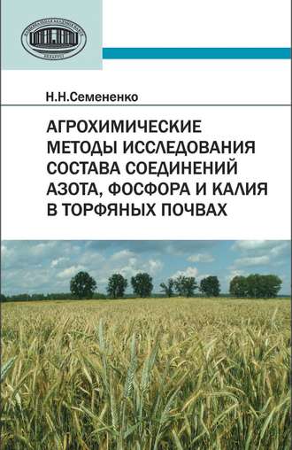 Обложка книги «Агрохимические методы исследования состава соединений азота, фосфора и калия в торфяных почвах»