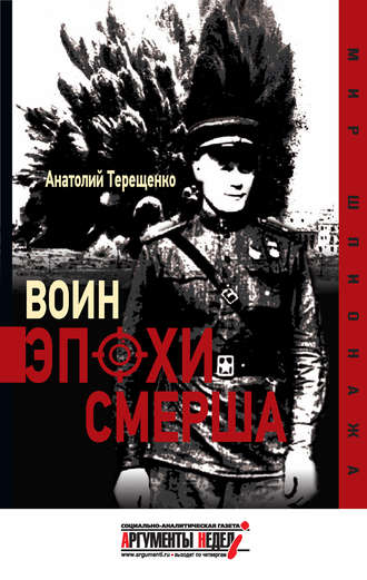 Обложка книги «Воин эпохи Смерша»
