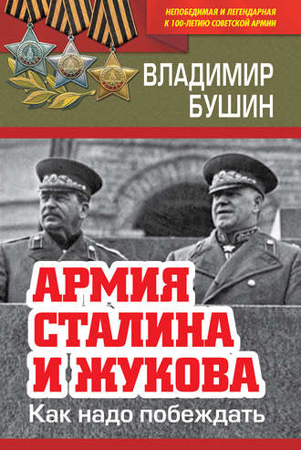 Обложка книги «Армия Сталина и Жукова. Как надо побеждать»