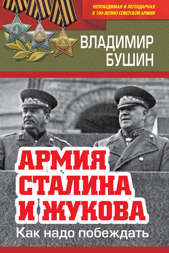 Владимир Бушин. Армия Сталина и Жукова. Как надо побеждать