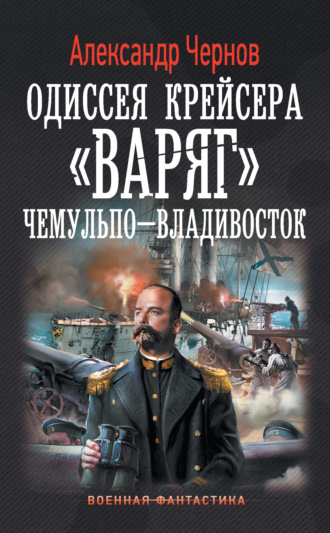 Обложка книги «Чемульпо – Владивосток»