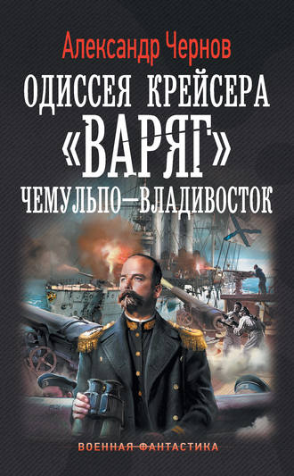 Александр Чернов. Чемульпо – Владивосток