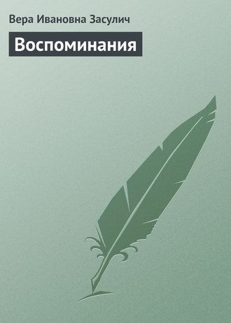 Обложка книги «Воспоминания»