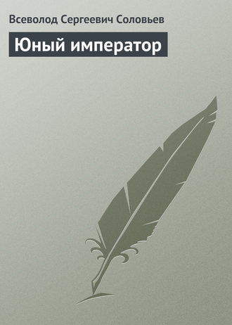 Обложка книги «Юный император»