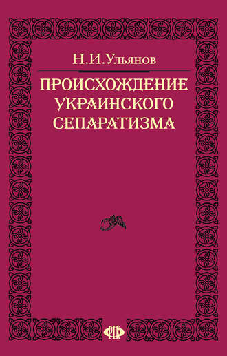 Обложка книги «Происхождение украинского сепаратизма»