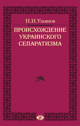 Николай Ульянов. Происхождение украинского сепаратизма