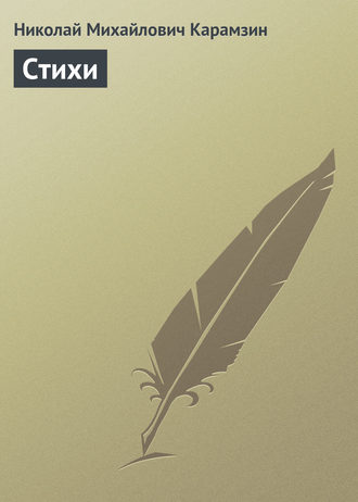 Обложка книги «Стихи»