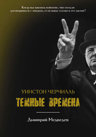 Обложка книги «Уинстон Черчилль. Темные времена»