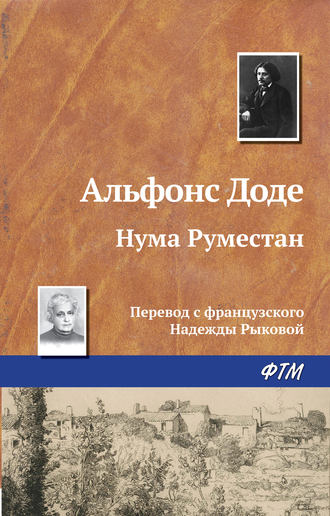 Обложка книги «Нума Руместан»