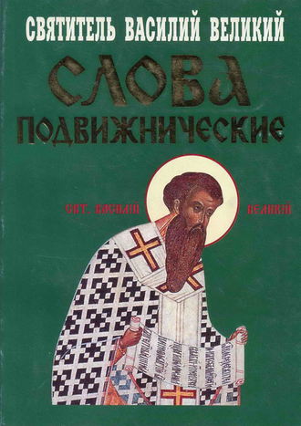 Обложка книги «Слова подвижнические»