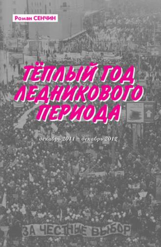 Обложка книги «Теплый год ледникового периода»