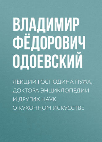 Обложка книги «Лекции господина Пуфа, доктора энциклопедии и других наук о кухонном искусстве»