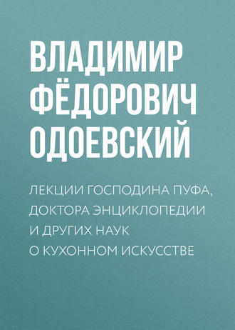 Владимир Одоевский. Лекции господина Пуфа, доктора энциклопедии и других наук о кухонном искусстве