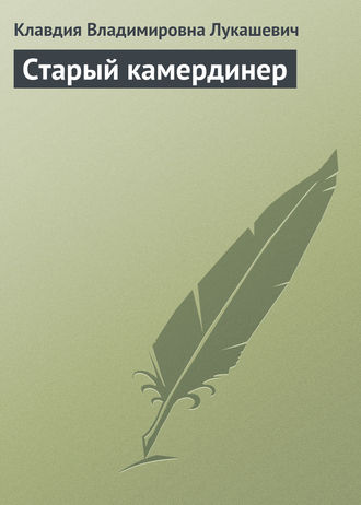 К. В. Лукашевич. Старый камердинер