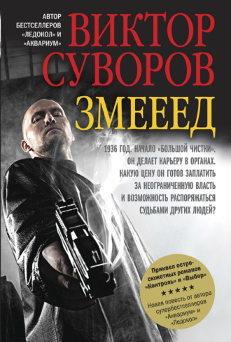 Виктор Суворов. Змееед