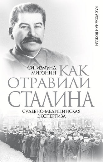 Обложка книги «Как отравили Сталина. Судебно-медицинская экспертиза»