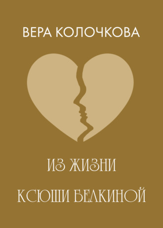 Обложка книги «Из жизни Ксюши Белкиной»