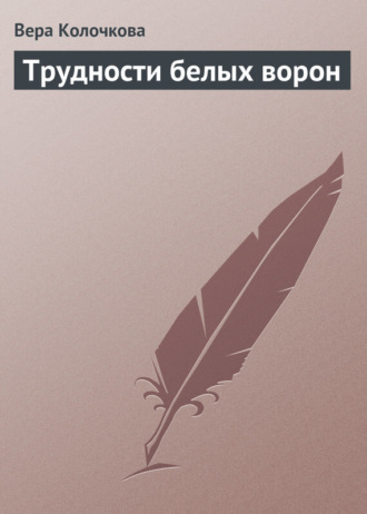 Обложка книги «Трудности белых ворон»