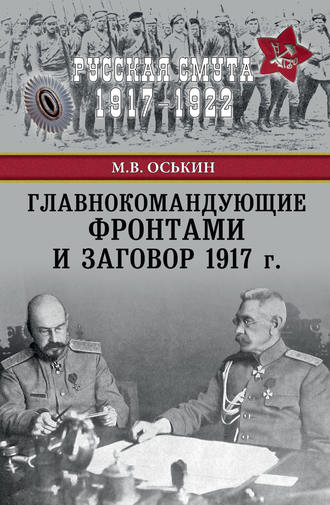 Обложка книги «Главнокомандующие фронтами и заговор 1917 г.»