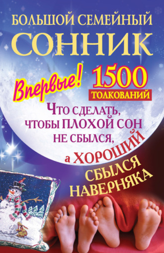 Обложка книги «Большой семейный сонник. Что сделать, чтобы плохой сон не сбылся, а хороший сбылся навернякан»
