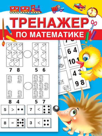 Обложка книги «Тренажер по математике»