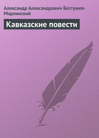 Обложка книги «Кавказские повести»